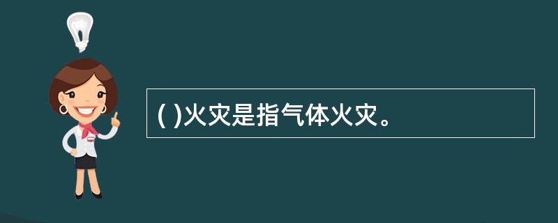 ( )火灾是指气体火灾。