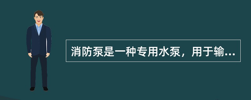 消防泵是一种专用水泵，用于输送水或泡沫等()灭火剂。