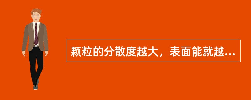 颗粒的分散度越大，表面能就越大，粉尘的活性也越高，化学反应()。