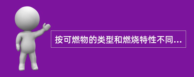 按可燃物的类型和燃烧特性不同，可燃气体燃烧引起的火灾属于()。