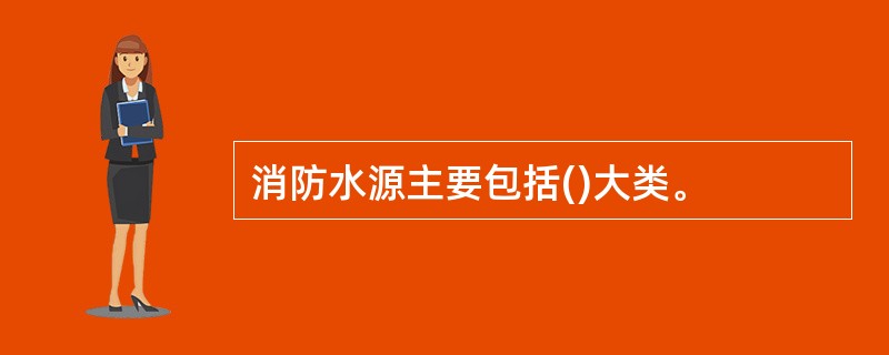 消防水源主要包括()大类。