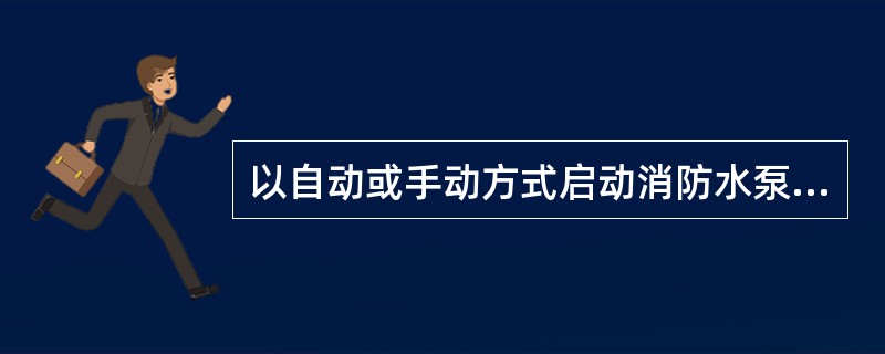 以自动或手动方式启动消防水泵时，消防水泵应在（）s内投入正常运行；以备用电源切换