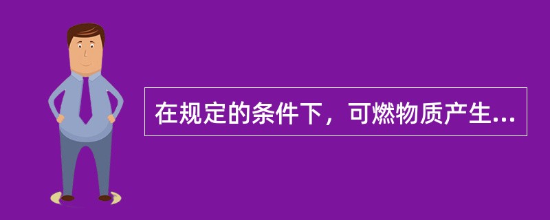 在规定的条件下，可燃物质产生自燃产生的最低温度叫()。