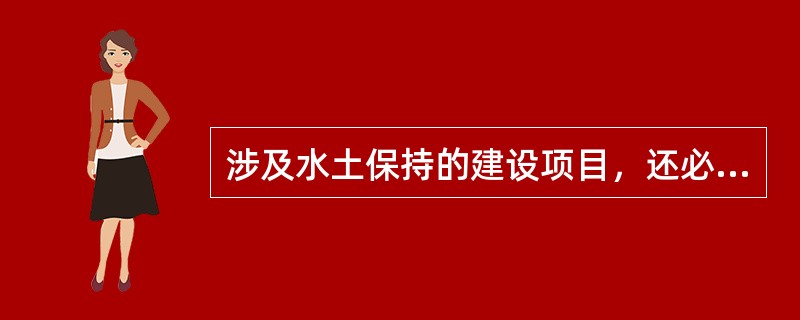 涉及水土保持的建设项目，还必须有经（）审查同意的水土保持方案。