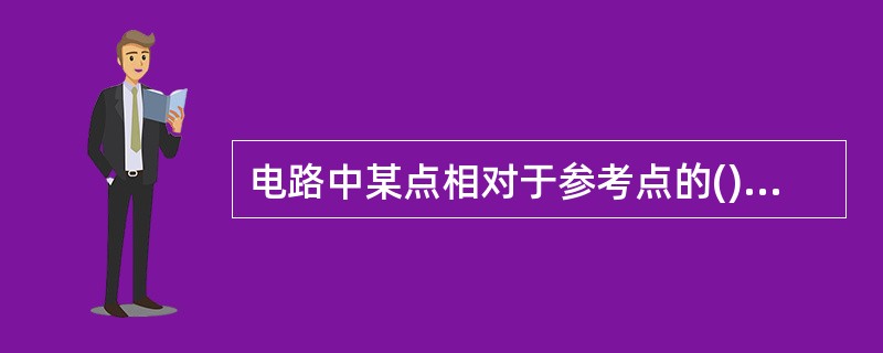 电路中某点相对于参考点的()称为该点的电位，用V表示。
