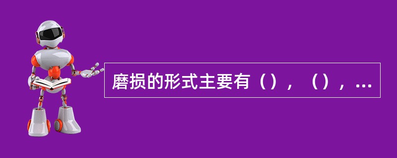 磨损的形式主要有（），（），（），（）。