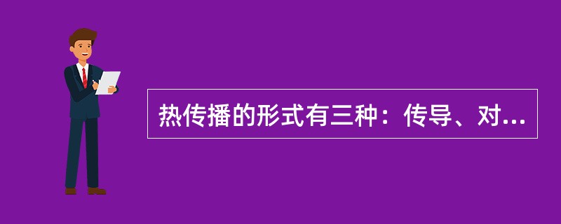 热传播的形式有三种：传导、对流、辐射，通称燃烧三要素。