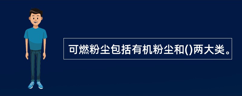可燃粉尘包括有机粉尘和()两大类。
