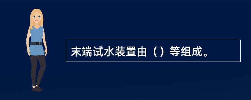 末端试水装置由（）等组成。