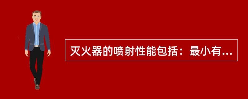 灭火器的喷射性能包括：最小有效喷射时间（）。