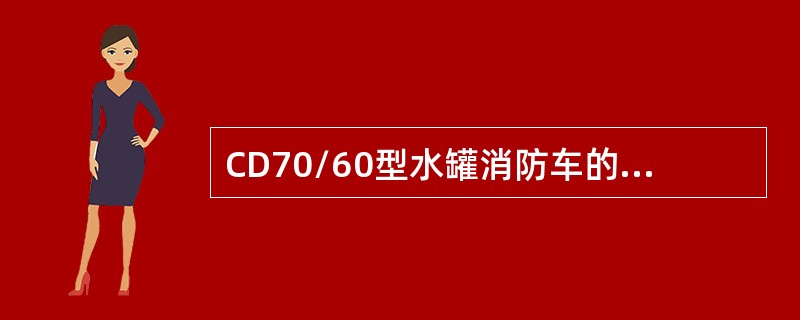 CD70/60型水罐消防车的水炮射程为()。