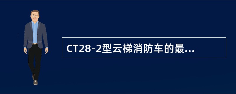 CT28-2型云梯消防车的最大半径为()。