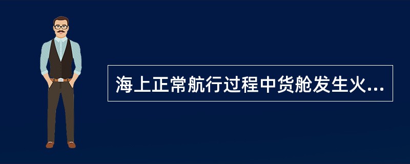 海上正常航行过程中货舱发生火灾，若船舶当时的储备浮力足够，则可迅速向着火舱内注入