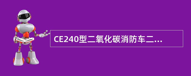 CE240型二氧化碳消防车二氧化碳的喷射距离为()。