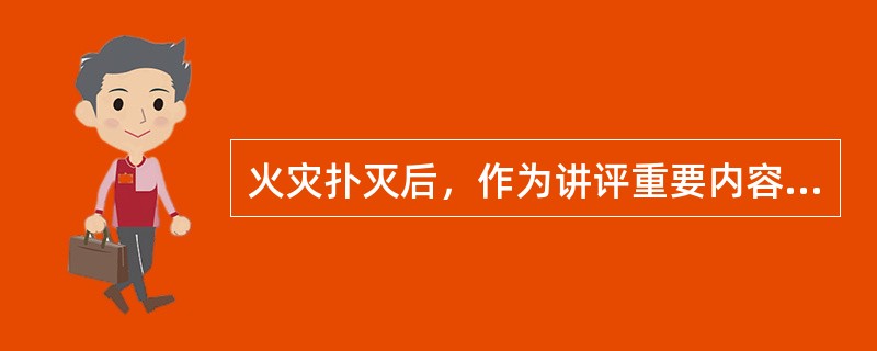 火灾扑灭后，作为讲评重要内容之一的讨论，应注意：