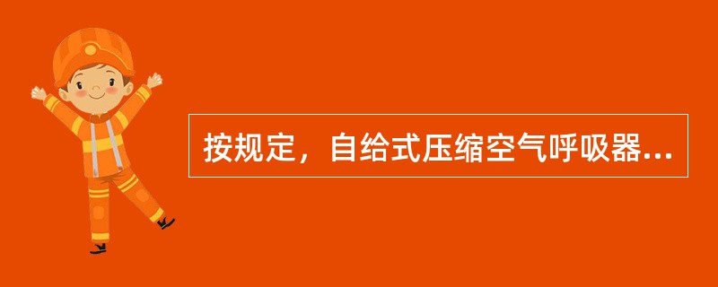 按规定，自给式压缩空气呼吸器钢瓶内的储气量应至少为()升。