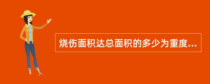 烧伤面积达总面积的多少为重度烧伤：