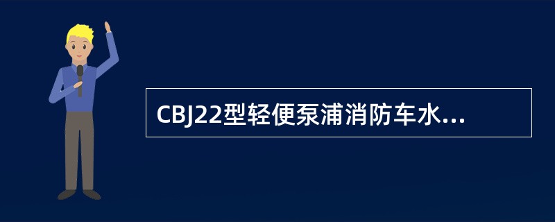 CBJ22型轻便泵浦消防车水泵出口的最大流量为()。