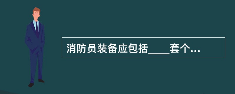 消防员装备应包括____套个人配备和_____具呼吸器。