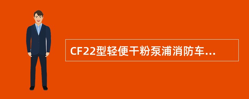 CF22型轻便干粉泵浦消防车的扬程为()。