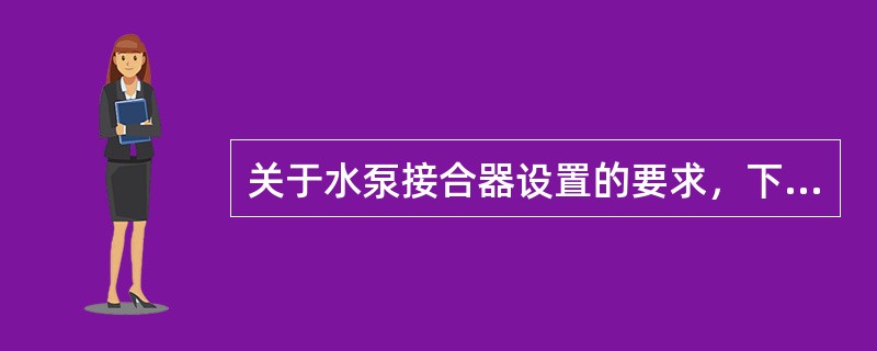 关于水泵接合器设置的要求，下列哪项不符合《高层民用建筑设计防火规范》规定（）。
