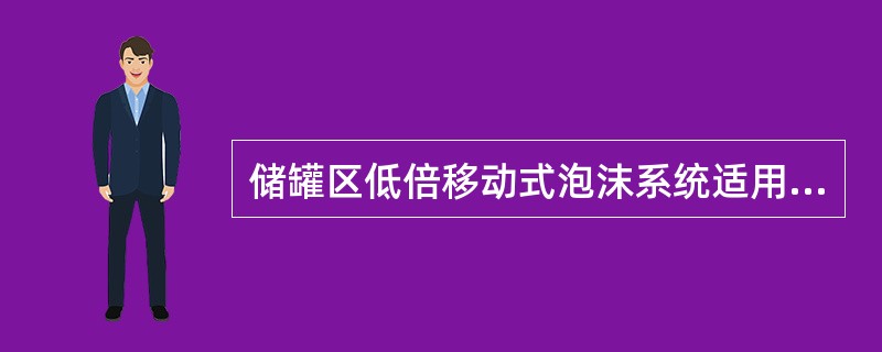 储罐区低倍移动式泡沫系统适用于总储量不大于500m3、单罐储量不大于200m3、