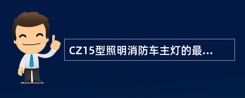 CZ15型照明消防车主灯的最大移动距离为()。