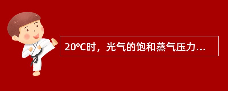 20℃时，光气的饱和蒸气压力为()。