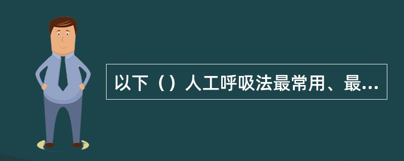 以下（）人工呼吸法最常用、最有效。