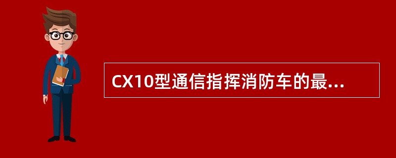 CX10型通信指挥消防车的最大通信距离为()。