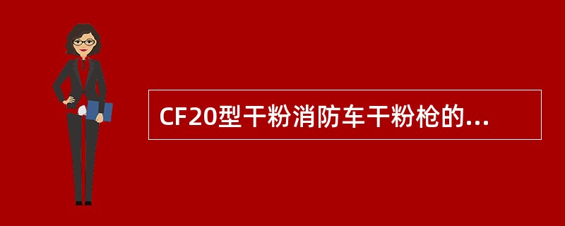 CF20型干粉消防车干粉枪的射程为()。