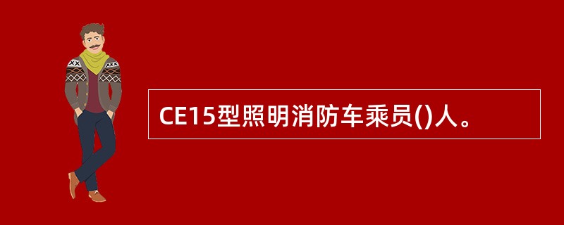 CE15型照明消防车乘员()人。