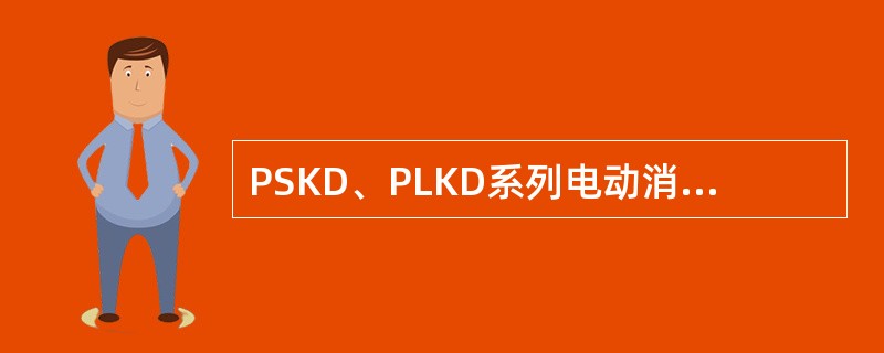 PSKD、PLKD系列电动消防炮俯仰角是（）度。