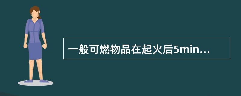 一般可燃物品在起火后5min左右，就会使起火部位的钢构件的温度上升到()。