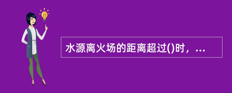 水源离火场的距离超过()时，宜采用运水的供水方法。