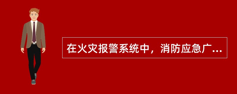 在火灾报警系统中，消防应急广播主界面信息特征，描述不正确的一项是（）。