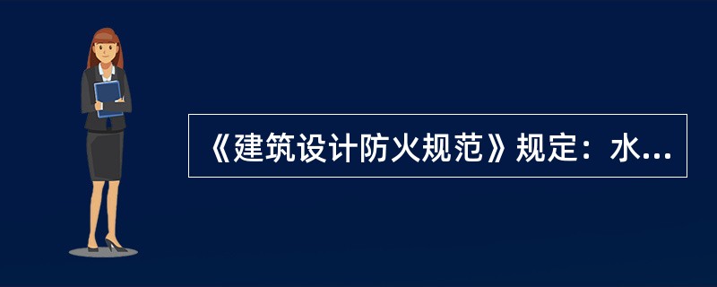 《建筑设计防火规范》规定：水泵接合器宜采用地上式，不能采用地下式消火栓。