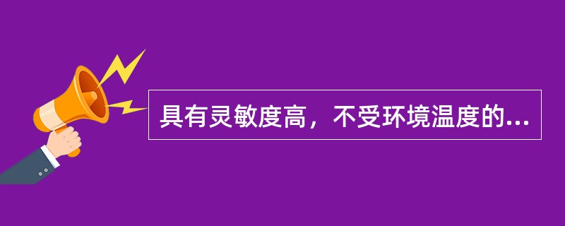 具有灵敏度高，不受环境温度的变化而影响其灵敏度的特性，适用于起居处所和机器处所的