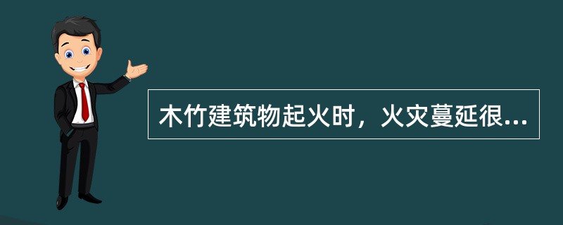 木竹建筑物起火时，火灾蔓延很快，在()内就会形成火灾。