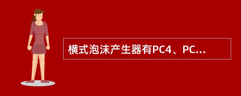横式泡沫产生器有PC4、PC8、PC6和()四种。