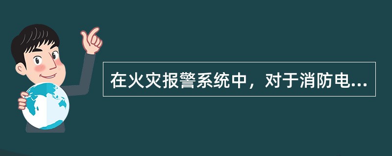 在火灾报警系统中，对于消防电话主机呼叫及应答的描述，不正确的一项是（）