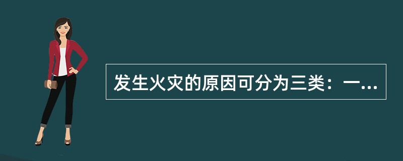 发生火灾的原因可分为三类：一是失火；二是雷击；三是()。