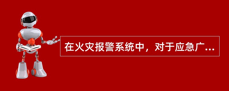 在火灾报警系统中，对于应急广播，自动启动的描述不正确的一项是（）。