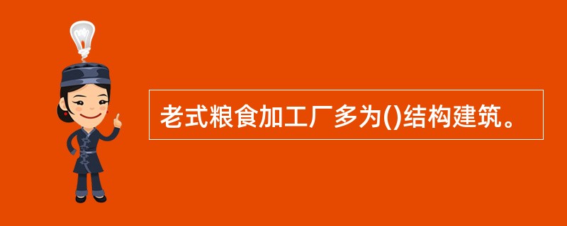 老式粮食加工厂多为()结构建筑。