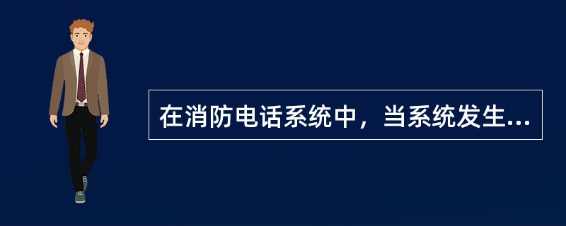 在消防电话系统中，当系统发生故障时，按（）使设备恢复正常状态。