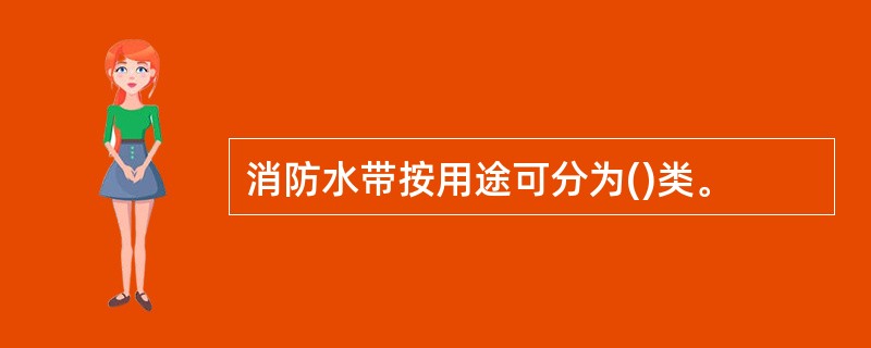 消防水带按用途可分为()类。