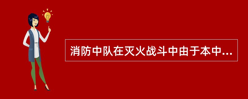 消防中队在灭火战斗中由于本中队力量不足需要增援时，应由()报告调度室。