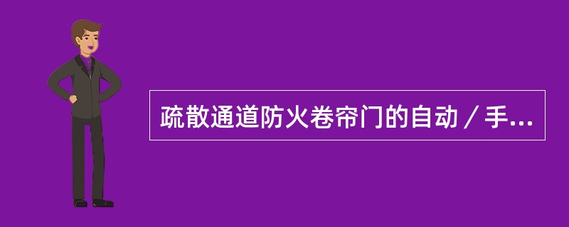 疏散通道防火卷帘门的自动／手动控制：应由设置在防火卷帘两侧中任意一组感烟和感温火