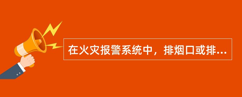 在火灾报警系统中，排烟口或排烟阀开启后由消防联动控制器自动联动控制（），同时停止