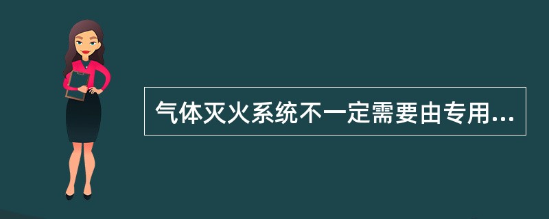 气体灭火系统不一定需要由专用的气体灭火控制器控制。